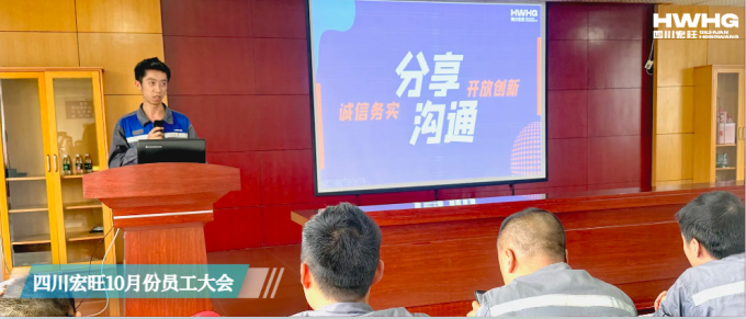 四川宏旺组织召开10月份员工大会